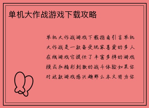 单机大作战游戏下载攻略