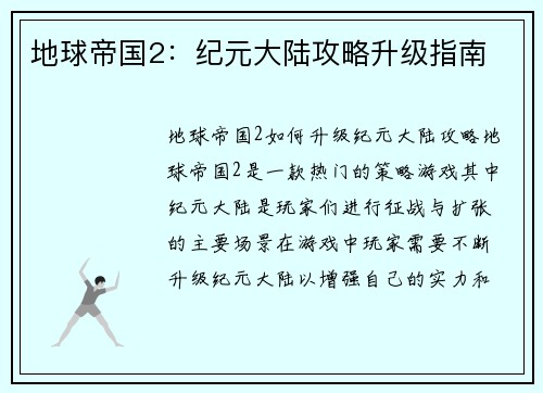 地球帝国2：纪元大陆攻略升级指南