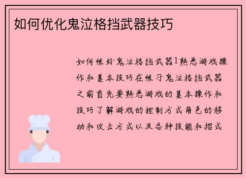 如何优化鬼泣格挡武器技巧
