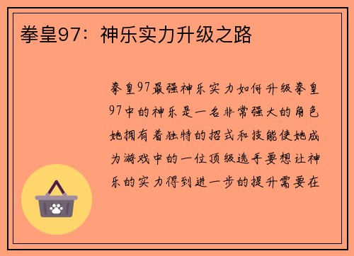 拳皇97：神乐实力升级之路