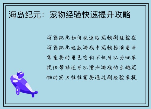 海岛纪元：宠物经验快速提升攻略