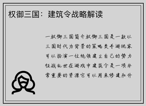权御三国：建筑令战略解读