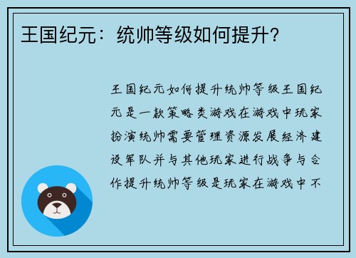 王国纪元：统帅等级如何提升？