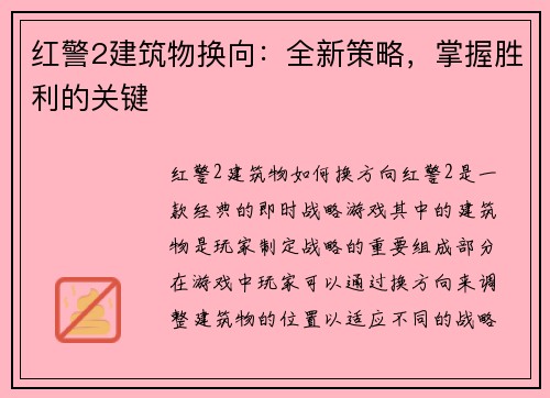 红警2建筑物换向：全新策略，掌握胜利的关键
