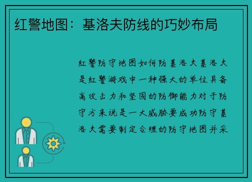 红警地图：基洛夫防线的巧妙布局