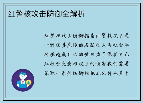 红警核攻击防御全解析