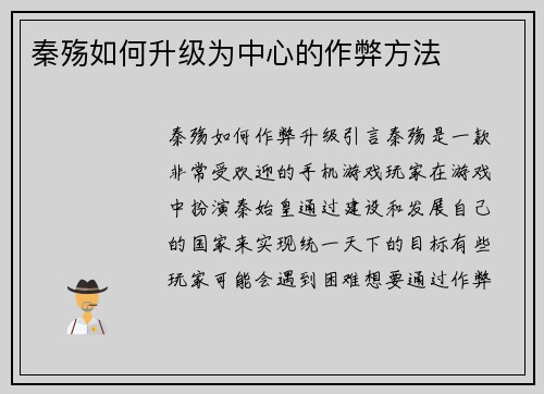秦殇如何升级为中心的作弊方法
