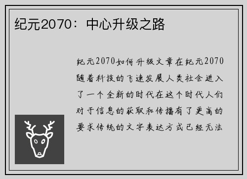 纪元2070：中心升级之路