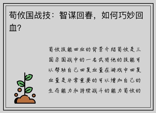 荀攸国战技：智谋回春，如何巧妙回血？