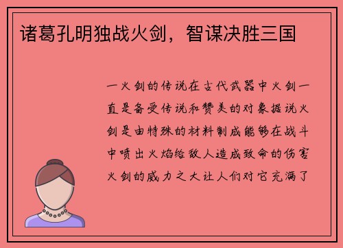 诸葛孔明独战火剑，智谋决胜三国